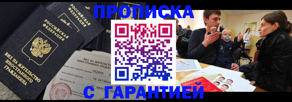 прописка в Иркутске