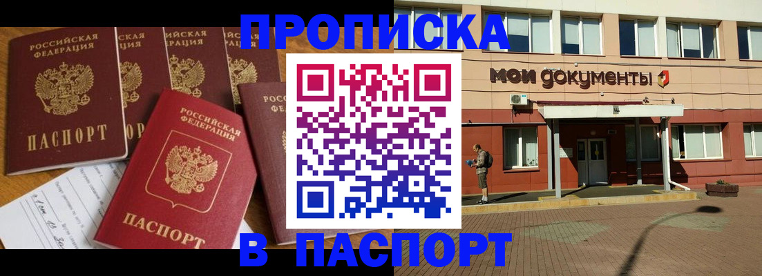прописка 2025 в Иркутске